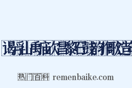 谒浮山禹庙次昌黎石鼓韵作歌造句是什么意思的图片